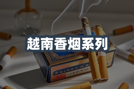 云霄系列香烟