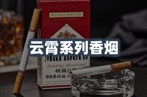 云霄系列香烟