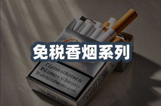 云霄系列香烟